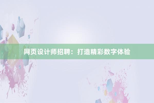 网页设计师招聘：打造精彩数字体验